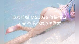 麻豆传媒 MSD036 偷摄邻家人妻 欲求不满放荡做爱