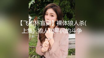 【飞机杯盲测】裸体狼人杀(上集) ,狼人和平民的斗争