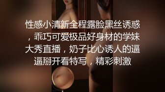 性感小清新全程露脸黑丝诱惑，乖巧可爱极品好身材的学妹大秀直播，奶子比心诱人的逼逼掰开看特写，精彩刺激