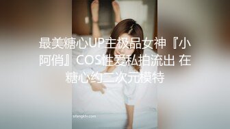 最美糖心UP主极品女神『小阿俏』COS性爱私拍流出 在糖心约二次元模特