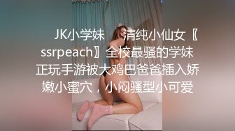 ❤️JK小学妹❤️清纯小仙女〖ssrpeach〗全校最骚的学妹正玩手游被大鸡巴爸爸插入娇嫩小蜜穴，小闷骚型小可爱