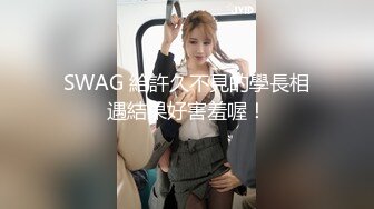 【新速片遞】 丰满巨乳嫂子♈：喜欢我的大屁股吗，快来舔妈妈的奶子。越摸越难受！