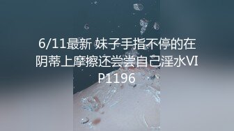 6/11最新 妹子手指不停的在阴蒂上摩擦还尝尝自己淫水VIP1196