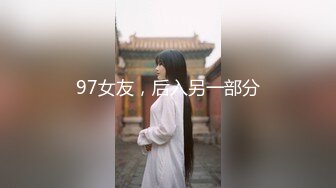 97女友，后入另一部分