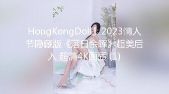 HongKongDoll』2023情人节隐藏版《落日余晖》超美后入 超清4K画质 (1)