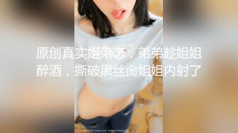 《最新流出顶级绿帽》高颜模特身材气质网红女神【总在你背后TK】露脸淫乱私拍，女神调教成母狗给黄毛兄弟一起肏 (10)