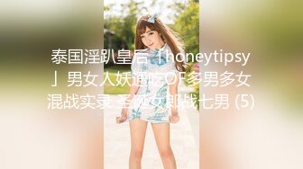 泰国淫趴皇后「honeytipsy」男女人妖通吃OF多男多女混战实录 圣诞女郎战七男 (5)