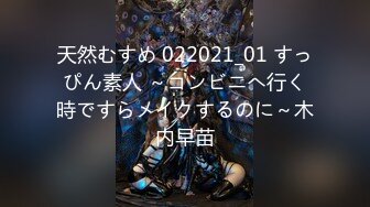 天然むすめ 022021_01 すっぴん素人 ～コンビニへ行く時ですらメイクするのに～木内早苗