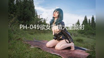 PH-049欲女吸精大量颜射