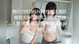 售价298顶级NTR性爱大轰趴 推特大神【飓风】订阅 丝袜人妻 绿帽 制服 黑丝3P淫乱盛宴