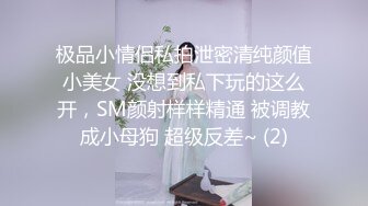 极品小情侣私拍泄密清纯颜值小美女 没想到私下玩的这么开，SM颜射样样精通 被调教成小母狗 超级反差~ (2)