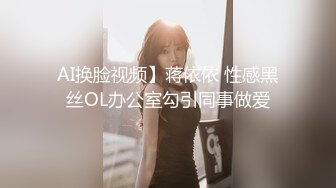 AI换脸视频】蒋依依 性感黑丝OL办公室勾引同事做爱