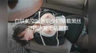 白肤美空姐兼职少妇穿着黑丝开裆沙发上站着草