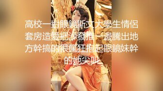 【酒店摄像头偷拍??极品高清】未流出极品台?豪乳眼镜妹和男友再续性爱缘 白丝足交舔精 娇俏身材还挺抗操 高清1080P版