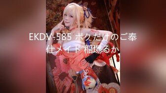 EKDV-585 ボクだけのご奉仕メイド 稲場るか