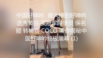 中国好呻吟✅最火爆的好呻吟选秀节目 买冠军睡学员 保名额 转椅费 COCO 带你揭秘中国好呻吟终极黑幕 (1)