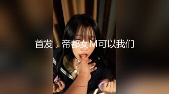 首发，帝都女M可以我们