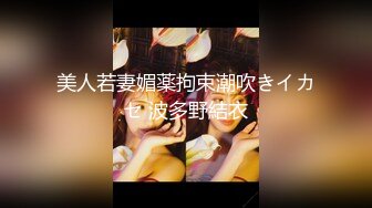 优雅气质尤物御姐女神下班着急回家不让操了，半推半就摸几下就发情了，扒开小穴就插进去了，美腿尤物极品女神