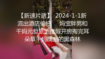 【新速片遞】  2024-1-1新流出酒店偷拍❤️妈宝胖男和干妈元旦旅游度假开房掏完耳朵草干妈茂盛的黑森林