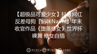 【超极品可爱少女】抖音网红反差母狗『奶咪Naimi』年末收官作品《堕落修女》世界杯裸舞 修女自插