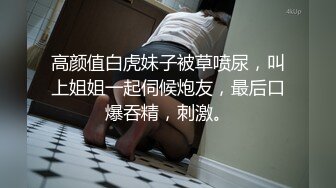 【萝莉和御姐姐妹花】两女两男互玩，性感丁字裤翘着屁股69互舔，上位骑乘抽插呻吟娇喘诱人