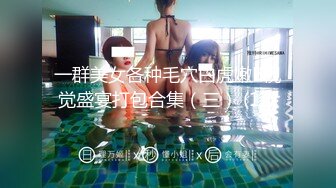 可爱女仆装丝袜美女被洋老头道具捆绑 无套爆操