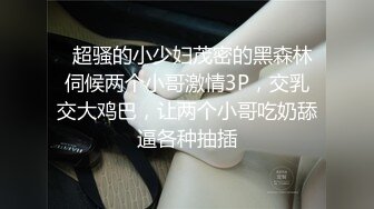 监控记录 在家带娃的小媳妇骚的不得了 老公在家还敢勾引网友 光着身子到处跑