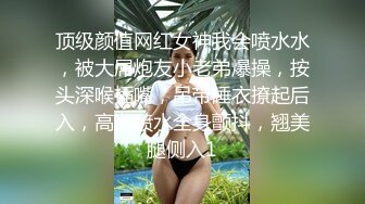 STP18578 最新100%国产制作AV剧情作品【饥寒小淫娃 NTR 在老公面前跟朋友做爱】小S穴流了好多水水