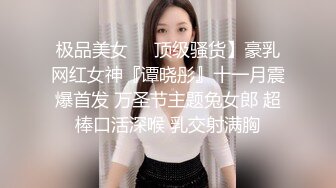 搭讪黑丝小只马 初次见面变炮友