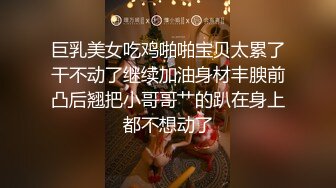 偷拍小萝莉粉嫩鲍鱼清晰展示，猛男啪啪