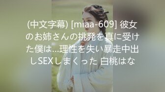 (中文字幕) [miaa-609] 彼女のお姉さんの挑発を真に受けた僕は…理性を失い暴走中出しSEXしまくった 白桃はな