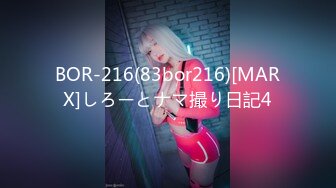 BOR-216(83bor216)[MARX]しろーとナマ撮り日記4