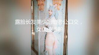 露脸长发美少妇给老公口交，女上位啪啪