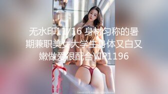 无水印11/16 身材匀称的暑期兼职美女大学生身体又白又嫩做爱很配合VIP1196