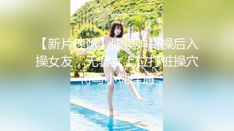 【新片速遞】眼镜帅哥操后入操女友，无套女上位打桩操穴特写小蝴蝶逼