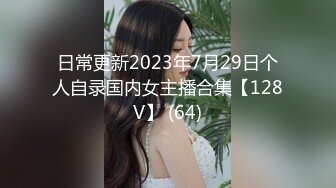 日常更新2023年7月29日个人自录国内女主播合集【128V】 (64)