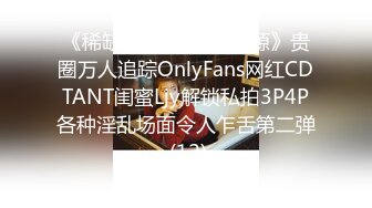 《稀缺重磅㊙️猎奇资源》贵圈万人追踪OnlyFans网红CDTANT闺蜜Ljy解锁私拍3P4P各种淫乱场面令人乍舌第二弹 (12)