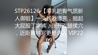 STP26126 【丰乳肥臀气质新人御姐】一头长发漂亮，翘起大屁股丁字裤，张开双腿揉穴，近距离特写更是诱人 VIP2209