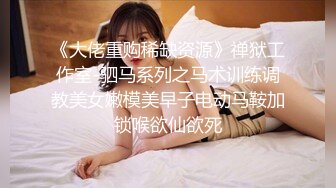 推特反差婊 冯珊珊 女友的淫妻调教任务：找楼下小哥哥，帮他口交，带回他的精液