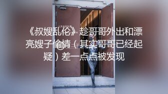 《叔嫂乱伦》趁哥哥外出和漂亮嫂子偷情（其实哥哥已经起疑）差一点点被发现