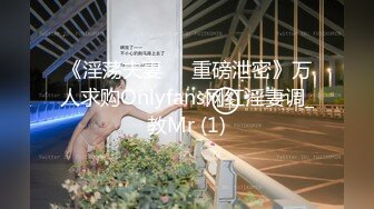 《淫荡夫妻㊙️重磅泄密》万人求购Onlyfans网红淫妻调_教Mr (1)