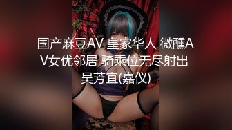 国产麻豆AV 皇家华人 微醺AV女优邻居 骑乘位无尽射出 吴芳宜(嘉仪)