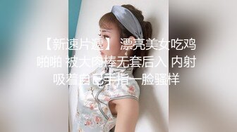 【酒店偷拍】圆脸巨乳妹子和男友带着眼罩沉浸式啪啪,这小伙也是真的饿了