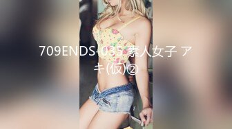 709ENDS-035 素人女子 アキ(仮)②