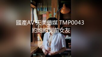 超A嫩妹『MM甜』广州白皙极品母狗 拉上几个同款闺蜜骚逼叠罗操