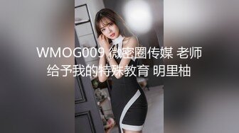 WMOG009 微密圈传媒 老师给予我的特殊教育 明里柚