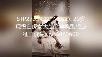 STP27394 ED Mosaic 20岁现役白虎女大生完美胸型想应征工读生面试 VIP0600