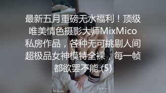 最新五月重磅无水福利！顶级唯美情色摄影大师MixMico私房作品，各种无可挑剔人间超极品女神模特全裸，每一帧都欲罢不能 (5)