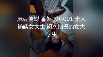 江苏传媒学院，大三学生妹【一朵喇叭花】大长腿，清纯校园风，让男友操到逼红肿，此等尤物 (2)