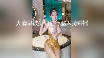 小哥哥遇到这样的女友，不卖力都不行，女上位无套黑丝长腿，大屌动力惊人到底打桩